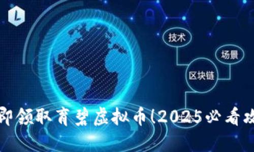 立即领取育碧虚拟币！2025必看攻略