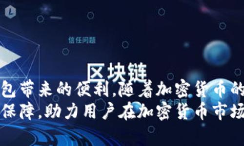 TP钱包可以两个手机同时登录吗？2025年必看解答！
TP钱包, 手机登录, 多设备使用, 加密货币/guanjianci

引言
在如今这个数字化的时代，越来越多的人开始接触加密货币和区块链技术，各种数字钱包也应运而生。TP钱包作为一款领先的数字钱包应用，因其方便的操作和安全的特性受到用户的广泛欢迎。然而，关于TP钱包的使用，很多用户在实际操作中会遇到一些疑惑，尤其是关于是否可以在多个手机上同时登录的问题。这篇文章将对此进行详细分析，以解答您的疑问。

TP钱包简介
TP钱包是一款支持多种加密货币的手机钱包，用户可以方便地进行数字资产的管理和交易。其主要功能包括但不限于资产存储、交易记录查看、代币交换等。由于其安全性和易用性，TP钱包吸引了大量用户使用。然而，随着用户对钱包安全性需求的增加，相关的操作限制也变得更加复杂。

是否可以在两个手机上同时登录TP钱包？
首先，关于TP钱包能否在两个手机上同时登录的问题，答案是“可以，但需谨慎”。TP钱包本身允许用户在不同设备之间切换，但如果同时在两个手机上登录，可能会存在以下问题：

ul
    li安全风险：在多个设备上同时登录可能导致账户的安全性降低，尤其是在不安全的网络环境中。/li
    li数据同步问题：当你在一个手机上进行交易或操作时，另一个手机上的数据可能不会及时更新，引发混淆。/li
    li账户锁定：为了保护用户的资产安全，TP钱包可能会对异常登录行为进行限制，导致账户被锁定。/li
/ul

如何安全地在多个设备上使用TP钱包？
虽然TP钱包支持在不同设备上登录，但为了保障用户的资产安全，以下是一些建议：
ul
    listrong确保使用安全的网络：/strong在公共Wi-Fi环境下使用TP钱包时，风险较高。建议使用安全的家庭网络或VPN服务。/li
    listrong开启双重验证：/strongTP钱包提供双重验证功能，建议用户开启该功能，提高账户的安全性。/li
    listrong定期更换密码：/strong定期更换钱包密码，确保密码的复杂性，降低被破解的风险。/li
    listrong不随意分享私钥或助记词：/strong这些信息是访问您资产的钥匙，一旦泄露，将会面临巨大的安全风险。/li
/ul

TP钱包的多设备使用体验
使用TP钱包的用户有时会在不同设备上进行操作，例如在家里的手机和办公的手机。虽然TP钱包支持这种使用方式，但从用户体验的角度来看，可能会遇到以下问题：
ul
    listrong界面适配：/strong不同手机的屏幕大小和分辨率可能导致TP钱包在不同设备上显示效果不一致。/li
    listrong操作习惯：/strong不同设备的操作习惯可能会影响用户的使用效率，导致操作不便。/li
    listrong推送通知：/strong如果在多个设备上同时登录，推送通知可能会出现混淆，影响用户的及时性。/li
/ul

总结
综上所述，TP钱包可以在多个手机上登录，但用户在进行此操作时应该特别注意安全问题。通过合理的措施提升安全性，并关注账户的使用体验，能够更好地享受TP钱包带来的便利。随着加密货币的普及，越来越多的人将使用这种数字钱包，因此了解其使用规则尤为重要。
未来，TP钱包可能会推出更多的功能和，用户可以期待更加方便和安全的使用体验。不论是在日常小额交易，还是进行大宗投资，TP钱包都能够提供必要的支持和安全保障，助力用户在加密货币市场中游刃有余。