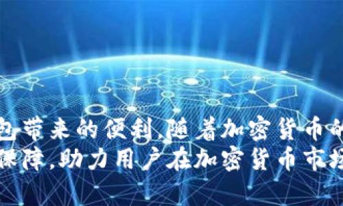 TP钱包可以两个手机同时登录吗？2025年必看解答！
TP钱包, 手机登录, 多设备使用, 加密货币/guanjianci

引言
在如今这个数字化的时代，越来越多的人开始接触加密货币和区块链技术，各种数字钱包也应运而生。TP钱包作为一款领先的数字钱包应用，因其方便的操作和安全的特性受到用户的广泛欢迎。然而，关于TP钱包的使用，很多用户在实际操作中会遇到一些疑惑，尤其是关于是否可以在多个手机上同时登录的问题。这篇文章将对此进行详细分析，以解答您的疑问。

TP钱包简介
TP钱包是一款支持多种加密货币的手机钱包，用户可以方便地进行数字资产的管理和交易。其主要功能包括但不限于资产存储、交易记录查看、代币交换等。由于其安全性和易用性，TP钱包吸引了大量用户使用。然而，随着用户对钱包安全性需求的增加，相关的操作限制也变得更加复杂。

是否可以在两个手机上同时登录TP钱包？
首先，关于TP钱包能否在两个手机上同时登录的问题，答案是“可以，但需谨慎”。TP钱包本身允许用户在不同设备之间切换，但如果同时在两个手机上登录，可能会存在以下问题：

ul
    li安全风险：在多个设备上同时登录可能导致账户的安全性降低，尤其是在不安全的网络环境中。/li
    li数据同步问题：当你在一个手机上进行交易或操作时，另一个手机上的数据可能不会及时更新，引发混淆。/li
    li账户锁定：为了保护用户的资产安全，TP钱包可能会对异常登录行为进行限制，导致账户被锁定。/li
/ul

如何安全地在多个设备上使用TP钱包？
虽然TP钱包支持在不同设备上登录，但为了保障用户的资产安全，以下是一些建议：
ul
    listrong确保使用安全的网络：/strong在公共Wi-Fi环境下使用TP钱包时，风险较高。建议使用安全的家庭网络或VPN服务。/li
    listrong开启双重验证：/strongTP钱包提供双重验证功能，建议用户开启该功能，提高账户的安全性。/li
    listrong定期更换密码：/strong定期更换钱包密码，确保密码的复杂性，降低被破解的风险。/li
    listrong不随意分享私钥或助记词：/strong这些信息是访问您资产的钥匙，一旦泄露，将会面临巨大的安全风险。/li
/ul

TP钱包的多设备使用体验
使用TP钱包的用户有时会在不同设备上进行操作，例如在家里的手机和办公的手机。虽然TP钱包支持这种使用方式，但从用户体验的角度来看，可能会遇到以下问题：
ul
    listrong界面适配：/strong不同手机的屏幕大小和分辨率可能导致TP钱包在不同设备上显示效果不一致。/li
    listrong操作习惯：/strong不同设备的操作习惯可能会影响用户的使用效率，导致操作不便。/li
    listrong推送通知：/strong如果在多个设备上同时登录，推送通知可能会出现混淆，影响用户的及时性。/li
/ul

总结
综上所述，TP钱包可以在多个手机上登录，但用户在进行此操作时应该特别注意安全问题。通过合理的措施提升安全性，并关注账户的使用体验，能够更好地享受TP钱包带来的便利。随着加密货币的普及，越来越多的人将使用这种数字钱包，因此了解其使用规则尤为重要。
未来，TP钱包可能会推出更多的功能和，用户可以期待更加方便和安全的使用体验。不论是在日常小额交易，还是进行大宗投资，TP钱包都能够提供必要的支持和安全保障，助力用户在加密货币市场中游刃有余。