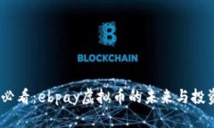 2025必看：ebpay虚拟币的未