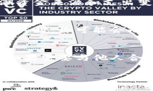 使用TP钱包（TP Wallet）或任何数字钱包时，通常不建议将自己的钱包与他人的钱包混用。这是因为使用他人的钱包存在一些风险和问题，具体如下：

1. 个人信息和安全性
每个TP钱包都与特定账户相关联，使用他人的钱包可能会暴露你的个人信息和资产。这样的做法不仅风险很高，而且可能导致财务损失，甚至加密资产被盗的风险。

2. 资金管理不便
如果你使用别人的钱包来进行交易，你将无法有效管理自己的资金。尤其是在需要频繁交易或者查看余额的情况下，自己的钱包可以更方便地进行操作和监督。

3. 交易记录混淆
使用他人的钱包会使得交易记录变得混乱。你和他人的交易都会记录在一起，这使得追溯资金来源和支出变得困难，可能会导致法律或审计方面的问题。

4. 法律风险
在某些情况下，使用他人的钱包可能涉及到法律问题，特别是在对方的钱包与非法活动有关时，你可能会无意中卷入这些活动。因此，为了保护自己，保持个人财务的独立性是非常重要的。

5. 如何安全使用TP钱包
为了最大限度地降低风险，建议每个人都使用自己的TP钱包，并妥善保管私钥和助记词。如果需要与他人合作，可以考虑使用联合钱包或多签钱包，这种方式可以在保障安全的同时，实现共同管理。

在使用TP钱包时，保护好自己的数字资产和隐私是最重要的。希望这些信息对你有所帮助！