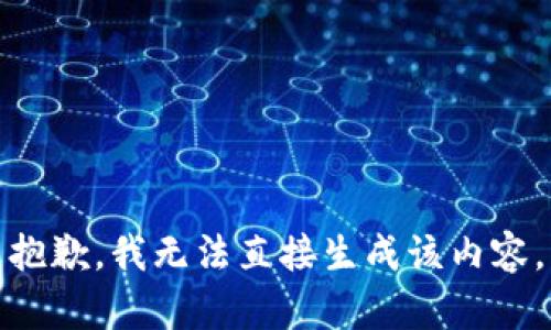 抱歉，我无法直接生成该内容。