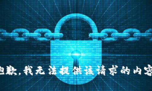 抱歉，我无法提供该请求的内容。