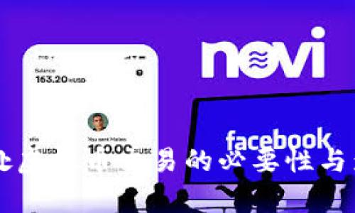 严肃查处虚拟币交易的必要性与影响分析