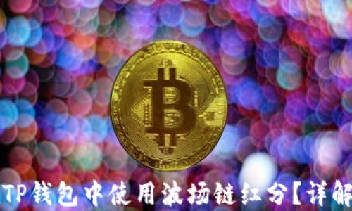 
如何在TP钱包中使用波场链红分？详解与应用