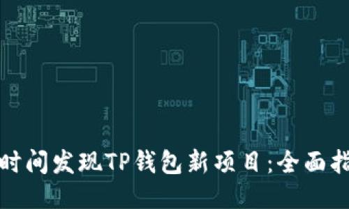 如何第一时间发现TP钱包新项目：全面指南与技巧