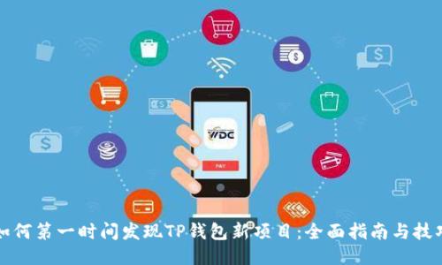 如何第一时间发现TP钱包新项目：全面指南与技巧