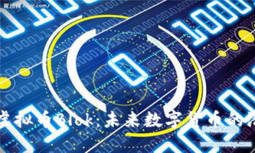 深入探讨虚拟币Blok：未来数字货币的潜力与挑战