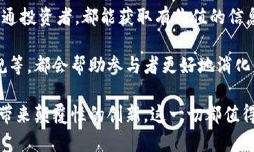 虚拟币峰会：解读数字货币未来与投资机会
虚拟币, 数字货币, 区块链, 投资机会/guanjianci

随着数字化时代的到来，虚拟币（也称为数字货币或加密货币）逐渐在全球范围内引起广泛关注。近年来，比特币、以太坊等虚拟货币的价格波动和市场动态吸引了大量投资者和媒体的目光。虚拟币峰会的举办正是在这样一个背景下，为投资者、项目方、学者和政府决策者提供一个交流平台，探讨虚拟币的发展趋势、技术创新和投资机会。

虚拟币峰会的背景与意义
虚拟币峰会作为一个集中讨论和研究数字货币及其相关技术的活动，旨在汇聚行业内顶尖专家、投资者和创业者，共同探讨虚拟币的未来发展方向。随着区块链技术的不断成熟，虚拟币作为一种全新的货币形态，正逐步被主流经济接受，越来越多的国家和企业开始研究如何利用这一技术改善现有的金融体系。

虚拟币峰会不仅是行业内的学术讨论，更是一个重要的商业机会。通过峰会，参与者能够了解最新的市场动态、投资机会和风险。同时，峰会也为新兴项目提供了展示自己、寻求投资和合作的机会。可以说，虚拟币峰会是链接政府、企业与投资者的桥梁，推动行业发展的重要推手。

虚拟币的未来发展趋势
从技术层面来看，虚拟币的未来发展趋势可以归纳为几个方面。首先，随着区块链技术的不断发展，虚拟币的交易速度和安全性将进一步提高。比如，闪电网络（Lightning Network）等新技术的出现，有望解决比特币网络交易慢的问题。

其次，DeFi（去中心化金融）概念的崛起，将推动更多新型金融工具的诞生，包括借贷、保险、资产管理等，这些都将为投资者提供丰富的投资机会。此外，NFT（非同质化代币）的兴起为艺术、音乐等领域带来了新的变现思路，也为虚拟币的应用场景拓展了新的维度。

最后，合规政策的逐步完善亦是虚拟币未来发展的一个重要推动力，随着全球范围内各国对虚拟货币的监管政策逐渐明确，虚拟币市场有望进一步走向成熟，吸引更多的机构投资者入场。

参与虚拟币峰会的好处
参与虚拟币峰会，能够为投资者和从业者提供诸多好处。首先，参与者可以获得第一手的行业资讯，通过专家的分享，及时了解虚拟币的发展动态及最新研究成果。这些信息有助于投资者做出更明智的投资决策。

其次，峰会为投资者和企业提供了一个良好的交流平台。参与者可以通过与行业内人脉建立联系，寻找合作伙伴和投资机会。在这样的环境下，业务拓展和信息获取的有效性大大提高。

此外，峰会上的演讲和研讨会内容，通常涵盖技术创新、市场分析、投资策略等多方面，参与者可以通过多维度的信息获取，加深对虚拟币市场的理解。

如何选择合适的虚拟币投资项目
在众多的虚拟币项目中，如何选择一个合适的投资项目至关重要。首先，投资者应该关注项目的白皮书，认真阅读其技术背景、商业模式及市场前景。一个优质的项目通常会有清晰的目标和可行的实施计划。

其次，团队背景也是投资者需要重点关注的一环。优秀的项目团队通常会拥有丰富的行业经验和技术积累，这无疑是项目成功的重要保障。投资者可以通过网络搜索团队成员的相关经历与项目履历，加深对团队的了解。

最后，市场需求也是项目评估的重要指标。投资者应研究项目所处行业的发展潜力，关注其产品能否解决实际问题，以及是否有足够的市场需求来支撑其发展。

虚拟币的投资风险与挑战
尽管虚拟币市场蕴藏着巨大的投资机会，但同时也伴随着相应的风险与挑战。首先，市场波动性较大，许多虚拟币的价格受市场情绪影响显著，投资者在短时间内可能会面临巨额亏损。

其次，监管风险也是投资者无法忽视的一点。不同国家对于虚拟币的态度存在差异，部分国家可能会面临严格的监管甚至禁令，导致相关项目发展受阻。

此外，技术风险也需考虑，一些项目可能存在技术漏洞或安全隐患，投资者在投资前应确保自身资金安全。此外，虚拟币市场中也存在着许多虚假项目，投资者应提高警惕，避免被虚假信息误导。

常见关于虚拟币峰会的问题

1. 虚拟币峰会主要讨论哪些主题？
虚拟币峰会通常会围绕多个核心主题展开讨论，包括但不限于以下几个方面：
ul
listrong市场趋势分析：/strong专家将分析全球虚拟币市场的最新动态，包括交易量、流动性、价格走势等。/li
listrong技术创新：/strong探讨区块链技术的最新进展，例如智能合约、隐私保护等。/li
listrong法律与合规：/strong关注各国之间对虚拟币监管政策的差异，以及如何更好地遵循监管要求。/li
listrong投资策略：/strong分享成功的投资案例和市场操作技巧，帮助投资者规避风险、获取收益。/li
/ul

2. 如何获取参加虚拟币峰会的门票？
获取虚拟币峰会的门票通常可以通过官网或合作伙伴网站进行注册。大多数峰会提供线上注册方式，参与者只需填写相关信息并支付费用，即可获得电子门票。此外，一些峰会在特殊情况下会提供免费或者优惠票，吸引更多的人参与。

有些峰会还会推出早鸟票或团体票，提前购买通常能享受到一定的折扣。关注峰会的官方网站和社交媒体，及时获取发布的注册信息，将有助于参与者顺利购票。

3. 虚拟币峰会对新手投资者有哪些建议？
对于新手投资者而言，参与虚拟币峰会是一个不错的学习机会。建议新手在参与峰会前做好准备，了解基本的虚拟币知识，如什么是区块链、怎么交易等。在峰会中，可以积极提问，获取专家的见解。据遇到感兴趣的项目或主题，深入交流会对理解虚拟币市场非常有帮助。

此外，新手投资者还应善于社交，主动与其他参与者交流经验，建立人脉。通过同伴的分享以及专家的建议，新手投资者可以更快速地了解市场，形成自己的投资思路。

4. 是否需要具备专业知识才能参加虚拟币峰会？
虽然虚拟币峰会的内容涉及到较为专业的知识，但并不要求参与者必须具备深厚的专业背景。峰会的设计初衷是为了让各类参与者，包括业界人士和普通投资者，都能获取有价值的信息。因此，无论是投资新手还是老手，都可以从中受益。

然而，如果参与者希望更深入地理解峰会内容，提前学习一些基础的虚拟币知识将会大有裨益。如基本的加密原理、市场基本面知识以及相关的法律法规等，都会帮助参与者更好地消化峰会传达的信息。

总之，虚拟币峰会是一个信息与资源的集散地，是投资者了解数字货币趋势、把握投资机会的重要平台。在未来的发展中，虚拟币和区块链技术将为我们带来颠覆性的创新，这一切都值得我们关注和参与。