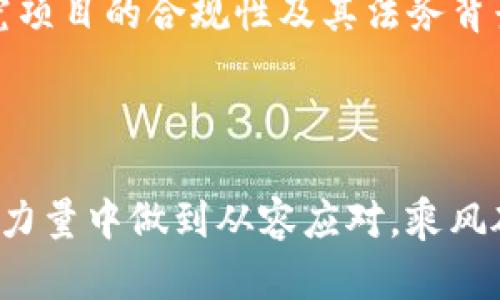 国内本土虚拟币：发展现状、市场机会与未来趋势

虚拟币, 中国数字货币, 区块链技术, 加密货币/guanjianci

近年来，随着区块链技术的迅猛发展，虚拟币已经成为投资和金融领域的重要话题。在中国，随着政策的逐渐明确和市场需求的日益增长，本土虚拟币正在以不同于国际市场的特征迅速发展。本文将深入探讨国内本土虚拟币的发展现状、市场机会和未来趋势，不仅为投资者提供决策的参考，也为关注这一领域的人士提供全面的分析.

一、国内本土虚拟币的发展历程
国内本土虚拟币的发展可以追溯到比特币产生之初。2013年，中国事务办公室首次提出对虚拟货币进行监管。尽管当时政策对虚拟币交易的态度较为宽松，但随着比特币等加密货币的迅速普及，各种ICO（首次代币发行）纷纷涌现，国内监管机构开始加大对虚拟币市场的整治力度。

2017年，中国人民银行明确禁止了ICO和虚拟币交易的相关活动，导致大部分虚拟币项目撤出市场。然而，这一政策并没有阻止本土市场对新兴虚拟币的追求，反而促使了一些技术团队转向更为合规的方向，探索基于区块链技术的数字人民币等创新产品。

二、国内本土虚拟币的现状
目前，中国的虚拟币市场正逐步呈现出多元化发展的特点。除了国家主导的数字人民币项目外，各类本土虚拟币项目也正在崭露头角。其中不乏一些有着强大技术背景和应用场景的项目，如一些专注于供应链金融、跨境支付以及公共链技术的虚拟币。

而市场的活跃程度与参与者的多样性也让本土虚拟币逐渐成为不同用户、投资者和开发者之间的重要交互桥梁。数据表明，目前国内约有数百种不同的虚拟币项目在运行，涵盖的领域从金融到物联网、从社交到数字内容，无不体现了区块链技术的应用潜力。

三、国内本土虚拟币的市场机会
在众多的市场机会中，数字人民币的推出无疑是一个重大利好。作为国家央行推出的法定数字货币，数字人民币支持着区块链技术的基础设施，也为众多企业和用户提供了便利的支付手段。

此外，随着区块链技术逐渐成熟，各种应用场景纷纷涌现，纷纷为本土虚拟币的发展提供了新的机会。比如，去中心化金融（DeFi）、非同质化代币（NFT）等新兴趋势，为投资者和开发者提供了许多创新的可能性。这些市场机会不仅吸引了本土玩家的积极参与，也引发了外部资本的关注。

四、国内本土虚拟币的未来趋势
对于未来的发展趋势，可以从政策支持、电商领域应用、跨境支付需求和技术迭代几个方面进行深入分析。首先，政策的支持将持续成为推动市场发展的重要动力。例如，随着数字人民币逐步落地，预计会有更多的本土虚拟币项目依托这个平台实现更广泛的应用。

其次，电商领域的应用仍然是一个巨大的商机。随着线上消费的持续增长，越来越多的电商平台开始探索采用虚拟币作为支付手段，这一趋势将为本土虚拟币的发展带来重要的推动力。

跨境支付领域也是虚拟币发展的重要方向。尤其在全球经济一体化的背景下，能够实现快速、高效的跨境支付的本土虚拟币，无疑是一种市场需求。

同时，技术的迭代也将持续推动行业的发展。区块链技术自身的可扩展性、隐私保护和安全性等特点，赋予了本土虚拟币不断演进的能力，从而能够适应日益变化的市场需求。

相关问题分析

1. 中国政府对虚拟币的监管政策如何影响本土虚拟币的发展？
中国政府对虚拟币的监管政策经历了剧烈的变化，早期的宽松到后来对于ICO和虚拟货币交易的严格禁止，为本土虚拟币的发展带来了极大的不确定性。然而，随着政策逐步明朗，特别是数字人民币的推出，市场参与者也逐渐适应了合规的发展战略。

政府对于虚拟币的监管政策在一定程度上提高了市场的透明度与安全性，也迫使不少项目在合规方面做出更大的努力。对于投资者来说，合规项目的风险降低，也使得他们在决策时更加注重项目的技术背景及其实际应用场景。

然而，监管的不确定性依然是本土虚拟币市场发展的最大挑战之一。虽然有政策的支持，但对虚拟币的全面禁止在短期内仍然未见改变，因此如何在监管框架内进行创新，成为了每个虚拟币项目的重要任务。

2. 目前本土虚拟币的投资风险有哪些？
投资本土虚拟币的风险主要有以下几个方面。首先，市场波动性大，虚拟币价格受多种因素影响，且往往出现较大的升跌幅度，对于投资者来说存在一定的市场风险。

其次，项目的合规性也是一个潜在的风险点。由于许多本土虚拟币项目是在监管规定不明的情况下设立的，因此项目的长期生存和发展都受到了较大的挑战。

另外，技术风险也不容小觑。虚拟币项目常常依赖于复杂的技术框架，任何技术漏洞或黑客攻击都可能导致巨额的损失。这使得投资者在选择项目时，有必要深入了解其技术背景和团队实力。

最后，市场信息不对称使得投资者在进行投资决策时可能缺乏足够的透明度。因此，建议投资者在进行本土虚拟币投资时，务必保持谨慎，并进行充分的市场调研。

3. 本土虚拟币与国际虚拟币有何区别？
本土虚拟币与国际虚拟币在发展环境、监管政策和市场应用场景等方面存在明显的区别。首先，在发展环境方面，由于中国市场的特殊性，本土虚拟币往往受到更严格的监管，这对于项目的创新和发展提出了更高的要求。

与国际虚拟币相比，本土虚拟币通常更加注重合规性，尤其是在 KYC（了解你的客户）和 AML（反洗钱）等方面的要求上，国内项目往往需要提供更为详细的用户信息和交易明细。这使得本土虚拟币在市场推广和用户获取方面面临挑战。

其次，在市场应用上，本土虚拟币更加聚焦于与国内经济体系的结合。比如，数字人民币的推出，将极大地推动与实体经济的结合，而许多本土虚拟币则在此基础上形成自己的生态系统。这与国际市场上许多虚拟币针对全球用户展开的开放式竞争形成鲜明对比。

总体来看，尽管本土和国际虚拟币在相同的技术基础上生根发芽，但由于社会、经济和法律环境的差异，导致它们在发展路径、业务模式和市场策略上存在着显著区别。

4. 如何评估本土虚拟币的投资价值？
要评估本土虚拟币的投资价值，投资者需要综合考量项目的技术实力、团队背景、市场需求、合规性及其对未来的预测等多个维度。

首先，从技术层面来看，项目所采用的区块链技术架构是否具有可扩展性、隐私保护的能力以及安全机制等，是重要的投资考量。技术实力的高低，直接影响项目的长期存活能力。

其次，团队背景也不可忽视。拥有专业技术团队和丰富行业经验的项目，通常能更好地应对市场变故，利用资源实现资源的最充分利用。

市场需求的真实性和紧迫性同样是评估的重要维度。有效的市场需求可以为项目的发展提供强有力的背书，反之则会导致投资风险的加大。

此外，合规性也是评估项目的重要因素。在合规的前提下，本土虚拟币项目的生存能力和市场拓展能力将大大提高。因此投资者在进行投资前，应仔细研究项目的合规性及其法务背景，确保投资的安全性。

综上所述，投资者需建立多维度评估体系，以全面深入的分析来指导自身的投资决策。

综上所述，随着技术和市场环境的不断演变，国内本土虚拟币的发展前景可期。尽管面临chaos，只有在合适的规范与时刻把控下，投资者才能在这股新兴力量中做到从容应对，乘风破浪。