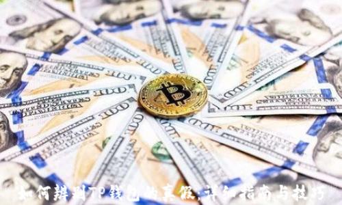 
如何辨别TP钱包的真假：详细指南与技巧