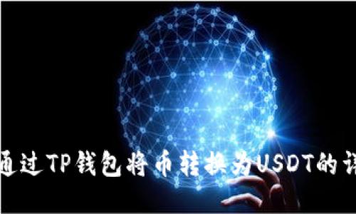 : 如何通过TP钱包将币转换为USDT的详细指南