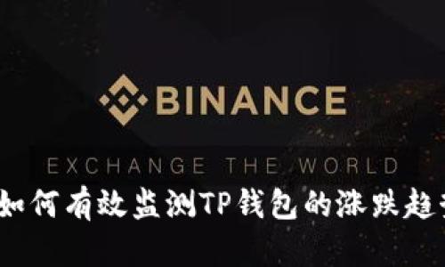 : 如何有效监测TP钱包的涨跌趋势？