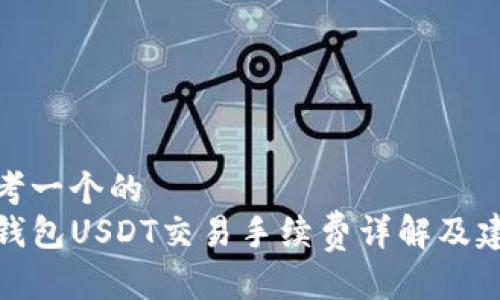 思考一个的  
TP钱包USDT交易手续费详解及建议