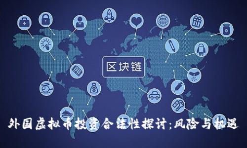 外国虚拟币投资合法性探讨：风险与机遇