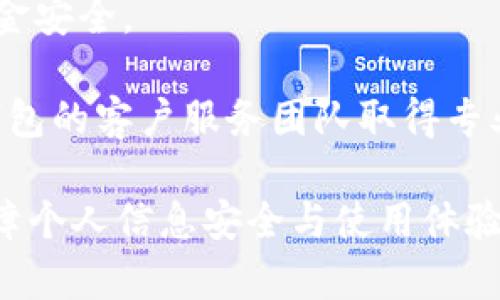   t p钱包人脸识别功能详解与使用指南 / 
 guanjianci t p钱包, 人脸识别, 安全支付, 数字钱包 /guanjianci 

随着科技的不断进步，人脸识别已经成为许多数字钱包重要的安全验证方式之一。t p钱包作为一款新兴的数字钱包，采用人脸识别技术为用户提供更安全便捷的支付服务。本文将深入探讨 t p 钱包的人脸识别功能，包括其原理、使用方法、安全性分析、以及如何提高识别率等内容。文章会覆盖不少于3000字，并解答用户在使用过程中可能遇到的一些相关问题。

一、t p钱包的人脸识别功能概述
t p钱包近期推出的人脸识别功能，不仅提升了用户的支付安全性，也提高了使用便捷性。相比传统的密码或指纹识别，人脸识别技术具有更高的识别效率和用户体验，用户只需将脸部对准手机摄像头，就能快速完成身份验证。

该功能依赖于高性能的算法，可以在不同的光照条件、角度下进行准确识别。这使得 t p 钱包用户能够以更快的速度完成支付操作，比如在超市、商场等场所进行购物时。

二、t p钱包的人脸识别原理
人脸识别技术是基于图像处理和机器学习的一种先进技术。它的工作原理主要分为以下几个步骤：

1. **人脸检测**：首先，系统会通过摄像头捕捉到用户的脸部图像，并利用计算机视觉算法找到脸部。在这个步骤中，数据处理框架会分析图像，提取出脸型的特征。若捕获到的人脸存在多个人，系统会做出相应的筛选，确保可以进行下一步操作。

2. **特征提取**：确定人脸后，系统会进一步从检测到的人脸中提取出独特的生物特征，比如眼距、鼻子形状等。这些特征将被转化为数字代码，以便后续的对比。

3. **特征匹配**：在完成特征提取后，t p钱包会将提取到的特征与预先存储在服务器上的用户特征进行匹配。如果匹配成功，便完成了身份验证，用户可以进行支付。

三、如何使用 t p 钱包的人脸识别功能
使用 t p 钱包的人脸识别功能非常简单，以下是详细的操作步骤：

1. **下载与安装**：首先，用户需在手机应用商店下载并安装 t p 钱包应用。如果不存在该应用，可以从官方网站获取安装包。

2. **注册与登录**：启动应用后，用户需要进行注册。注册完成后，使用手机号或邮箱登录账户。

3. **启用人脸识别**：登录后，进入“设置”界面，找到“安全设置”选项。在这个选项下，可以找到人脸识别的相关设置，用户需要按照提示进行脸部识别的录入。

4. **录入人脸数据**：在录入过程中，用户需保持面部正对摄像头，并尽量避免遮挡。系统会提示用户旋转头部，以便更加全面地获取面部特征。当系统完成数据录入，会提示“人脸录入成功”。

5. **进行支付**：借助已录入的人脸特征，用户在后续的支付过程中，只需对准摄像头，系统会自动识别并完成身份验证。整个过程快速流畅，用户无需手动输入密码。

四、安全性分析与建议
尽管人脸识别提供了更高的便利性，但其安全性也成为大家关注的焦点。以下是一些影响 t p 钱包人脸识别安全性因素的分析：

1. **技术成熟度**：t p钱包采用的算法和技术越成熟，匹配的准确率自然更高。然而，市场上仍然存在一些安全漏洞，比如可用的照片或视频数据伪造人脸来进行识别。后续技术的更新升级是必要的，以提升安全性。

2. **隐私保护**：人脸数据属于敏感个人信息，t p 钱包需要确保其采用的存储方式符合相关法律法规，避免信息被泄露。一些优秀的数字钱包会对用户的人脸数据进行加密处理，确保安全。

3. **多重认证**：为了提高安全性，用户可选择将人脸识别与其他认证方式结合使用，例如输入密码或指纹。这种多重认证措施可以大幅降低被软件攻击的风险。

五、可能相关的问题

1. t p钱包人脸识别功能是否安全？
关于人脸识别的安全性问题，是广大用户关注的重点。首先，人脸识别技术的安全性主要包含两个方面，即技术本身的成熟度和个人隐私的保护。

从技术角度来看，t p钱包使用的是当前相对先进的算法，具备较高的识别准确率。不过，作为一种自动识别手段，人脸识别在面对特定环境时也会存在一定的识别误差，例如在光线昏暗、角度不正时，可能导致误识别的发生。因此，建议用户在充分了解技术背景的基础上，合理做出使用决策。

其次，人脸数据的隐私保护非常重要。t p钱包必须确保用户的人脸图像不会被非法获取或泄露。同时，用户也应当定期检查已保存的生物识别信息，确保其安全性能够得到保障。如果用户担心泄露，可以选择启用更加安全的两种方式，比如面部识别与密码或指纹认证相结合的双重认证。

2. 如何提高 t p 钱包的人脸识别率？
提高人脸识别率时，一方面要依赖于应用本身的技术能力，另一方面也与用户的操作行为息息相关。首先，在初始录入人脸数据时，用户需要保证摄像头和面部的相对位置较好，建议自然而自然地面对摄像头，尽量避免戴帽子、口罩等遮挡物，这样可以提高系统的识别率。

其次，用户在进行身份验证时，应注意光线条件，找到一个适合拍摄的人脸亮度区域。如果摄像头无法清晰捕捉到人脸，系统可能就无法成功判断身份。此外，建议用户定期更新其人脸数据，这样可以增强系统对用户不同状态下人脸特征的识别能力。

最后，提供反馈也是一个有益的方法。在完成识别时，系统如果通过表现出较强的信号反馈用户是否录入成功，便形成一整套高效反馈机制，有助于用户提高后续的识别率和支付体验。

3. t p钱包支持哪种设备的人脸识别？
t p钱包的人脸识别功能对设备的要求比较高，主要是因为需要高质量的摄像头来获得清晰的面部图像，以达到更好的人脸识别效果。一般来说，支持该功能的设备需具备前置高清摄像头，且配备较高的处理器，这是由于需要在短时间内完成数据的捕捉与分析。

此外，用户的设备也应当具备更新至最新的操作系统和 t p 钱包应用版本，以确保最佳的使用体验。当前市场上绝大部分智能手机，都提供了兼容的操作系统，包含了人脸识别技术。而低端设备或者老款手机可能会因为硬件不足，导致人脸识别功能无法正常使用。

在购买设备时，建议消费者了解其前置摄像头的技术参数，选择带有面部加速解锁功能的手机，人脸识别体验。如果在使用过程中遇到问题，建议用户售后寻求技术支持，确保在正常条件下愉快的支付体验。

4. 忘记人脸识别密码怎么办？
在使用 t p 钱包的人脸识别功能时，由于某些原因，用户有可能忘记已经设定的身份验证方式，处于无法登录或无法进行支付的困境。此时，用户可以通过以下步骤进行解决：

首先，t p 钱包通常会在注册时设置备用验证方式，例如手机号或邮箱。一旦人脸识别失效，用户可以选择通过这些备用方式进行身份验证和重新设置。而在此基础上，用户可以进行人脸重新采集操作，按照提示步骤完成新的人脸录入。

其次，非常重要的一点，用户在数字钱包操作过程中，建议定期备份账户信息与操作记录。这些数据在遇到忘记密码等情况时非常重要，可以在极大程度上保护用户的资金安全。

最后，用户在整个过程中，应确保个人身边没有他人在窥探，并在安全的环境中完成验证，避免潜在的安全风险。同时，如果遇到无法解决的情况，也可以及时联系 t p 钱包的客户服务团队取得专业的支持和协助。 

通过上述几个部分的详尽介绍与用户问题的解答，希望大家在使用 t p 钱包人脸识别功能的过程中能够有更全面的认识，最大程度地发挥该功能带来的便利，同时保障个人信息安全与使用体验。