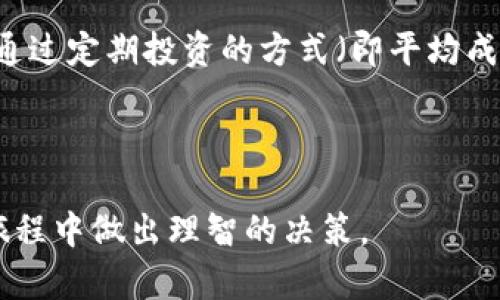 ziaoti了解ESP虚拟币：投资前的重要信息/ziaoti

ESP虚拟币, 加密货币, 区块链投资, 虚拟资产管理/guanjianci

在近年来，虚拟货币的快速发展吸引了全球投资者的关注，其中ESP（Ethereum Smart Payment）虚拟币作为一种新兴的加密货币，引发了市场的热烈讨论。随着越来越多的人开始了解和投资虚拟币，我们有必要深入研究ESP虚拟币，以便为潜在投资者提供重要的信息和见解。

ESP虚拟币是一种基于以太坊区块链技术的加密货币，旨在提供高效、安全和透明的支付解决方案。ESP的目标是解决传统支付系统中的问题，如高交易费用、较慢的交易速度和缺乏透明度。通过智能合约技术，ESP不仅可以进行点对点的交易，还可以在各种应用程序中进行集成，为用户提供更多选择。

在本文中，我们将深入探讨ESP虚拟币的各个方面，包括其技术背景、市场表现、投资前景以及常见的疑问和误解。这将为想要涉足这一领域的投资者提供全方位的信息。

ESP虚拟币的技术背景

ESP虚拟币基于以太坊区块链，这是一种开源的区块链平台，支持智能合约的创建和执行。与比特币不同的是，以太坊不仅仅是一种货币，还允许开发者在其平台上构建去中心化的应用程序（DApps）。这一特性使得ESP虚拟币能够利用以太坊的强大功能，通过智能合约实现各种支付和商业交易。

智能合约是自执行的合同，其条款直接写入代码中。当特定条件被满足时，合约会自动执行。这种技术的引入，使ESP能够实现自动化交易，降低中介成本，并提高交易的透明度和安全性。

此外，ESP虚拟币采用了分层架构，能够支持更高的交易吞吐量。这意味着在高交易量的情况下，ESP仍然能够快速处理交易，这对于用户体验至关重要。通过这种方式，ESP能够在激烈的市场竞争中占据一席之地。

ESP虚拟币的市场表现

自ESP虚拟币上市以来，其市场表现引起了众多投资者的关注。根据市场数据，ESP的价值经历了几轮涨跌，但整体呈现出上涨的趋势。ESP的独特性在于其致力于提供高效的支付解决方案，使得越来越多的商户开始接受这种虚拟币作为支付手段。

市场分析师认为，随着更多的金融机构和科技公司采取区块链技术，ESP虚拟币的接受度将会逐渐增加。这种趋势可能会推动ESP的价格进一步上涨。然而，投资者仍需谨慎，密切关注市场动态和技术更新。投资任何虚拟货币都存在一定风险，因此进行充分的市场调查和风险评估是十分必要的。

ESP虚拟币的投资前景

ESP虚拟币的投资前景被广泛看好，尤其是在全球数字货币市场日渐成熟的背景下。许多分析师和专家认为，随着传统金融体系逐步向数字化转型，加密货币的需求将只会继续增加。ESP因其独特的支付解决方案和基于以太坊的强大技术，有潜力成为未来金融交易的核心工具之一。

此外，ESP正积极寻求与各类商业机构及平台的合作，以扩大其应用范围和市场接受度。这将逐步提高其在消费者中的知名度，从而促进价格的上涨。然而，ESP也面临着激烈的市场竞争，诸如比特币、以太坊等成熟货币，以及众多新兴加密货币，都使得市场竞争变得更为复杂。

因此，在考量投资ESP虚拟币时，投资者应结合自身的风险承受能力，区域市场的法规及技术更新等多重因素，做出明智的投资决策。同时，与专业的数字货币顾问进行沟通也是值得推荐的选择。

ESP虚拟币的常见问题

h41. ESP虚拟币的安全性如何？/h4

安全性是投资者最为关心的议题之一。在探讨ESP虚拟币的安全性时，我们必须理性看待区块链技术本身的特点。ESP作为基于以太坊的虚拟货币，利用了分布式账本技术，其交易记录存储在多个节点中，极难被篡改。同时，智能合约的引入也提高了交易的透明度和安全性。当合约被部署在区块链上后，任何人都可以查看合约的条款，确保交易的公正性。

然而，任何技术系统都有其脆弱之处，包括ESP。在以太坊平台上，如果使用者不小心暴露了他们的私钥，那么他们的资产有可能被盗用。因此，投资者需要采取各种安全防护措施，包括使用冷钱包存储和二级验证等。此外，选择信誉良好的交易所也是保障安全的重要因素。

h42. 如何购买和交易ESP虚拟币？/h4

购买和交易ESP虚拟币相对简单，与其他虚拟货币几乎没有区别。首先，投资者需要选择一个支持ESP交易的数字货币交易所，并完成注册。流行的交易所如Coinbase、Binance等都可能提供ESP交易对。

在交易所注册后，用户需要完成身份验证，确保其交易的合法性和安全性。之后，投资者可以将法定货币如美元或欧元转入交易账户，或使用其他虚拟货币进行交易。一旦账户中有资金，便可以选择购买ESP虚拟币，并以市场价或限价进行交易。一般来说，限价单能够提供更好的控制权，而市场单则适合希望迅速完成交易的用户。

此外，投资者在交易过程中还需注意交易所的费用和汇率。这些费用通常包含交易手续费、提现手续费等，投资者要在选择交易所时进行比较和考量。

h43. ESP虚拟币的市场未来会如何？/h4

ESP虚拟币的市场未来取决于多个因素，包括技术创新、行业监管和市场需求等。首先，ESP的技术团队需要不断改进其协议和基础设施，以便满足用户日益增长的需求。在竞争激烈的市场中，ESP需要持续创新，并适应不断变化的用户偏好。

其次，监管政策也会对ESP虚拟币的未来产生重大影响。在一些国家，政府对加密货币的态度较为宽松，甚至鼓励区块链技术的创新，而在另一些国家，则可能采取严格的监管措施。因此，ESP的市场策略需要灵活应对全球各地区的政策变化。

市场需求方面，如果越来越多的商户和消费者开始接受和使用ESP作为日常支付工具，那么其市场价值和交易量将大幅提升。同时，教育消费者对区块链技术和ESP虚拟币的认识，也是推动其广泛应用的关键。

h44. 什么样的投资策略适合ESP虚拟币？/h4

针对ESP虚拟币的投资策略可以分为短期交易和长期持有。对于短期交易者，主要关注市场技术分析，以捕捉价格波动带来的盈利机会。短期交易者通常需要频繁监控市场动态，并在合适的时机进行进出。然而，这种方式需要投资者具备一定的市场分析能力和快速反应能力，同时也承担较高的风险。

长期投资者则应该关注ESP虚拟币的基本面，评估其技术创新、市场应用及行业前景。这一策略着重于长期价值的积累，而不是短期价格的波动。长期投资者可以通过定期投资的方式（即平均成本法）来降低投资风险，并保持一定的资金流动性。在做出投资决策时，建议考虑分散投资，避免将所有资金投入到单一资产中。

总之，无论是短期交易还是长期持有，投资ESP虚拟币都应结合个人的风险承受能力和投资目标，科学规划和管理投资组合。

总之，无论投资者选择何种策略，了解ESP虚拟币的基本知识与市场动态始终是成功投资的基石。希望本文为您提供了有价值的信息，帮助您在加密货币的投资旅程中做出理智的决策。