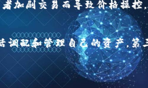 如何通过TP钱包增加流动性提升投资收益

TP钱包, 流动性, 投资收益, 加密货币/guanjianci

在当今的数字经济时代，加密货币的普及使得越来越多的人开始关注和投资这些虚拟资产。而在这个投资生态中，流动性的重要性不言而喻。特别是TP钱包作为一种支持多种加密货币钱包，如何通过增加流动性来提升投资收益，是许多持币者所关注的一个重要话题。

流动性的基本概念
流动性是指资产在短时间内被买入或卖出，而不会对其价格产生重大影响的能力。流动性高的资产通常能够方便地进行交易，而流动性差的资产则可能会面临较大的买卖成本。在加密货币市场中，流动性不仅影响交易的便利性，也与价格波动、市场深度等因素密切相关。

对于加密货币投资者而言，流动性意味着他们能够快速买入或卖出资产而不必担心价格会大幅波动。而TP钱包作为一款支持多种加密货币的数字钱包，能够帮助用户方便地管理和调配资产，从而提升流动性。

TP钱包是如何增加流动性的
TP钱包的设计理念是致力于为用户提供便捷的数字资产管理体验。当用户将资产存入TP钱包时，这些资产将可参与多种流动性池，TP钱包通过智能合约技术连接不同的去中心化交易平台，从而让用户的资产得到充分利用。

此外，TP钱包还提供了自动化做市（AMM）功能，它能够为用户在交易时提供最优报价，确保他们能够在最短时间内以最小的价格滑点完成交易。而这一切又与TP钱包的用户界面设计紧密相连，用户可以通过简单的操作来管理流动性。

流动性对投资收益的影响
流动性的提升直接影响投资收益。首先，流动性高的资产往往具有更小的价格波动幅度，这使得投资者在短期内能够更好地控制风险。其次，提高流动性还有助于降低交易成本，因为高流动性意味着市场深度更大，买卖挂单可以快速成交而不影响市场价格。

对于TP钱包用户而言，通过参与流动性池、提供流动性等方式，不仅可以享受交易带来的收益，还能获得流动性提供奖励。这种双重收益模式大大提升了投资的吸引力。

常见问题解析

1. 为什么流动性对加密货币投资如此重要？
流动性是加密货币市场运作的基石。高流动性意味着买卖交易可以高效进行，而不会导致价格的剧烈波动。投资者在选择交易资产时，往往会关注其流动性，因为流动性差的资产可能会导致较大的买入卖出成本。流动性低的市场易被操纵，并且在价格波动时承受的风险也更高。此外，流动性高的资产更容易被在高需求时迅速抛售，从而获得收益。因此，流动性是投资者风险管理和收益实现的关键。

2. 如何提高TP钱包中的流动性？
提高TP钱包的流动性主要依赖三个方面：参与流动性池、利用做市策略和使用钱包中的交易功能。首先，用户可以选择将资金投入流动性池，这样在交易所进行交易时，可以通过提供流动性获得相应的收益。其次，利用做市策略能够确保用户在交易中的资产能够以最佳价格成交。此外，定期监控资产的流动性变化，适时做出调整也是提高流动性的重要策略。用户应了解市场动态，及时调整交易和投资策略，以实现最佳的流动性管理效果。

3. 流动性提高后，如何评估潜在风险？
对于加密货币投资者来说，虽然流动性能够带来便利，但潜在的风险也是存在的。当市场流动性过高时，价格可能会出现暴涨暴跌的情况，导致所谓的“流动性危机”。流动性增加带来的资金可能会使短期投资者加剧交易而导致价格操控。因此，在提升流动性后，投资者需要定期进行风险评估，分析市场动态，关注资金流向，并在必要时进行投资组合的再平衡，确保自身在市场波动中的稳定收益。

4. TP钱包的流动性池有哪些优势？
TP钱包的流动性池为用户提供了多种流动性策略选择。其优势包括：第一，用户可以通过提供流动性获得手续费分成，这是碎片化收益的一种有效形式。第二，流动性池往往聚集了多种数字货币，用户可以灵活调配和管理自己的资产。第三，TP钱包的流动性池通过智能合约技术，可以确保所有资产在交易过程中的安全性与透明性，降低因人为失误造成的损失。最后，TP钱包社区生态良好，用户还可通过社群互动女学习更多的流动性管理技巧。

综上所述，通过理解流动性的重要性，掌握提高流动性的方法，并及时评估潜在的风险，TP钱包的用户能够更好地管理自己的数字资产，最终实现投资收益的最大化。