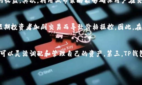 如何通过TP钱包增加流动性提升投资收益

TP钱包, 流动性, 投资收益, 加密货币/guanjianci

在当今的数字经济时代，加密货币的普及使得越来越多的人开始关注和投资这些虚拟资产。而在这个投资生态中，流动性的重要性不言而喻。特别是TP钱包作为一种支持多种加密货币钱包，如何通过增加流动性来提升投资收益，是许多持币者所关注的一个重要话题。

流动性的基本概念
流动性是指资产在短时间内被买入或卖出，而不会对其价格产生重大影响的能力。流动性高的资产通常能够方便地进行交易，而流动性差的资产则可能会面临较大的买卖成本。在加密货币市场中，流动性不仅影响交易的便利性，也与价格波动、市场深度等因素密切相关。

对于加密货币投资者而言，流动性意味着他们能够快速买入或卖出资产而不必担心价格会大幅波动。而TP钱包作为一款支持多种加密货币的数字钱包，能够帮助用户方便地管理和调配资产，从而提升流动性。

TP钱包是如何增加流动性的
TP钱包的设计理念是致力于为用户提供便捷的数字资产管理体验。当用户将资产存入TP钱包时，这些资产将可参与多种流动性池，TP钱包通过智能合约技术连接不同的去中心化交易平台，从而让用户的资产得到充分利用。

此外，TP钱包还提供了自动化做市（AMM）功能，它能够为用户在交易时提供最优报价，确保他们能够在最短时间内以最小的价格滑点完成交易。而这一切又与TP钱包的用户界面设计紧密相连，用户可以通过简单的操作来管理流动性。

流动性对投资收益的影响
流动性的提升直接影响投资收益。首先，流动性高的资产往往具有更小的价格波动幅度，这使得投资者在短期内能够更好地控制风险。其次，提高流动性还有助于降低交易成本，因为高流动性意味着市场深度更大，买卖挂单可以快速成交而不影响市场价格。

对于TP钱包用户而言，通过参与流动性池、提供流动性等方式，不仅可以享受交易带来的收益，还能获得流动性提供奖励。这种双重收益模式大大提升了投资的吸引力。

常见问题解析

1. 为什么流动性对加密货币投资如此重要？
流动性是加密货币市场运作的基石。高流动性意味着买卖交易可以高效进行，而不会导致价格的剧烈波动。投资者在选择交易资产时，往往会关注其流动性，因为流动性差的资产可能会导致较大的买入卖出成本。流动性低的市场易被操纵，并且在价格波动时承受的风险也更高。此外，流动性高的资产更容易被在高需求时迅速抛售，从而获得收益。因此，流动性是投资者风险管理和收益实现的关键。

2. 如何提高TP钱包中的流动性？
提高TP钱包的流动性主要依赖三个方面：参与流动性池、利用做市策略和使用钱包中的交易功能。首先，用户可以选择将资金投入流动性池，这样在交易所进行交易时，可以通过提供流动性获得相应的收益。其次，利用做市策略能够确保用户在交易中的资产能够以最佳价格成交。此外，定期监控资产的流动性变化，适时做出调整也是提高流动性的重要策略。用户应了解市场动态，及时调整交易和投资策略，以实现最佳的流动性管理效果。

3. 流动性提高后，如何评估潜在风险？
对于加密货币投资者来说，虽然流动性能够带来便利，但潜在的风险也是存在的。当市场流动性过高时，价格可能会出现暴涨暴跌的情况，导致所谓的“流动性危机”。流动性增加带来的资金可能会使短期投资者加剧交易而导致价格操控。因此，在提升流动性后，投资者需要定期进行风险评估，分析市场动态，关注资金流向，并在必要时进行投资组合的再平衡，确保自身在市场波动中的稳定收益。

4. TP钱包的流动性池有哪些优势？
TP钱包的流动性池为用户提供了多种流动性策略选择。其优势包括：第一，用户可以通过提供流动性获得手续费分成，这是碎片化收益的一种有效形式。第二，流动性池往往聚集了多种数字货币，用户可以灵活调配和管理自己的资产。第三，TP钱包的流动性池通过智能合约技术，可以确保所有资产在交易过程中的安全性与透明性，降低因人为失误造成的损失。最后，TP钱包社区生态良好，用户还可通过社群互动女学习更多的流动性管理技巧。

综上所述，通过理解流动性的重要性，掌握提高流动性的方法，并及时评估潜在的风险，TP钱包的用户能够更好地管理自己的数字资产，最终实现投资收益的最大化。