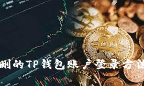 如何找回误删的TP钱包账户登录方法及注意事项