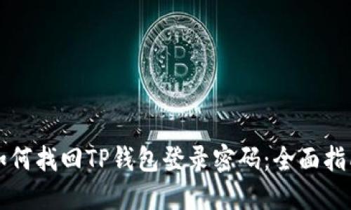 如何找回TP钱包登录密码：全面指南