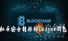 如何将虚拟币安全转移到