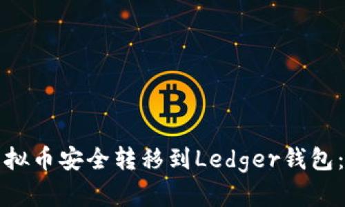 如何将虚拟币安全转移到Ledger钱包：详细指南