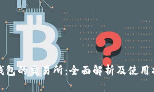 TP钱包的交易所：全面解析及使用指南