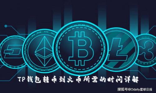 TP钱包转币到火币所需的时间详解