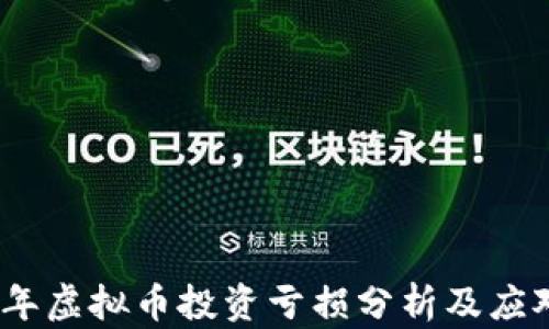 
2023年虚拟币投资亏损分析及应对策略