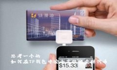 思考一个的  如何在TP钱包