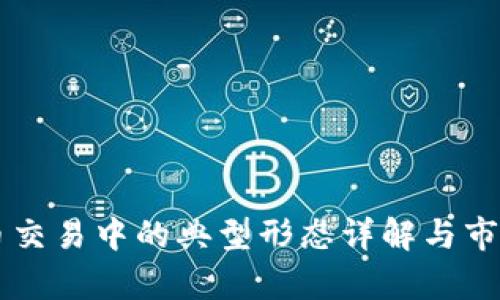 虚拟币交易中的典型形态详解与市场分析