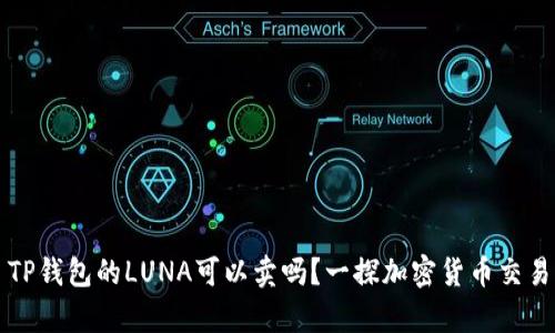 ### TP钱包的LUNA可以卖吗？一探加密货币交易的奥秘