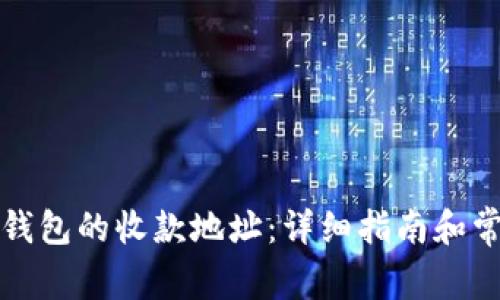 如何找到TP钱包的收款地址：详细指南和常见问题解答