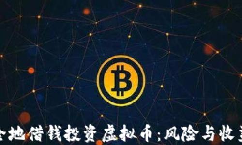 
如何安全地借钱投资虚拟币：风险与收益的平衡