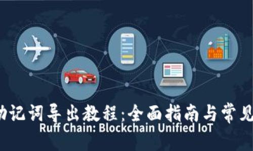 t p钱包助记词导出教程：全面指南与常见问题解答