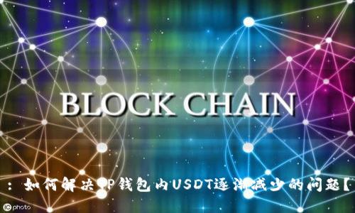 : 如何解决TP钱包内USDT逐渐减少的问题？