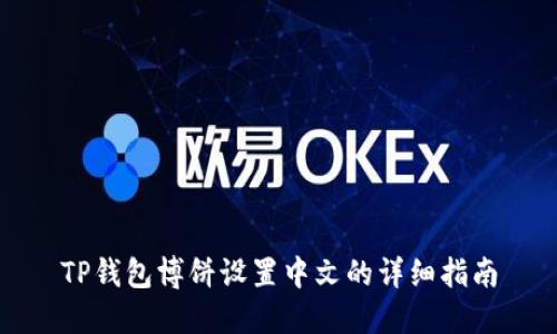 TP钱包博饼设置中文的详细指南