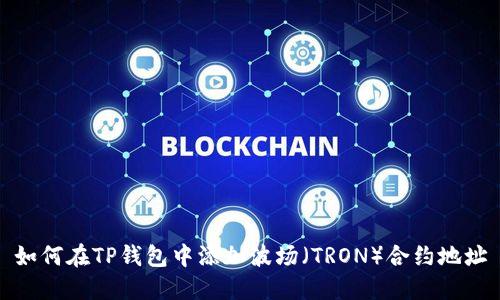 如何在TP钱包中添加波场（TRON）合约地址