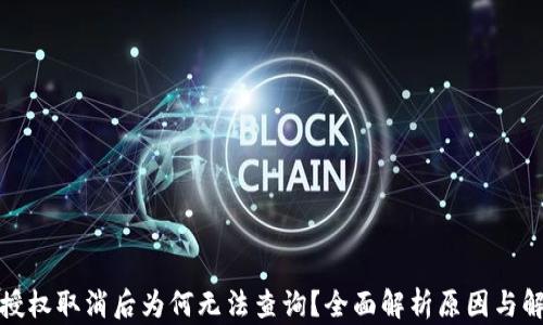 
TP钱包授权取消后为何无法查询？全面解析原因与解决方案