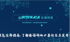 TP钱包注册指南：了解邀请