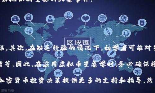   虚拟币星象学：如何利用占星术揭示加密货币的未来 / 

 guanjianci 虚拟币, 星象学, 加密货币, 投资策略 /guanjianci 

在快速变化的加密货币市场，投资者们寻求各种方法来预测价格波动和市场趋势。随着虚拟货币的崛起，越来越多的人开始探索将占星术这一古老的智慧与现代金融工具结合的可能性。本文将深入探讨虚拟币星象学，包括其基本概念、如何分析星图以预测市场动向，以及实用的方法与案例分析。

一、虚拟币星象学的基本概念

虚拟币星象学是将占星学的原理应用于虚拟货币市场的一种新兴方法。这一领域的核心思想是，行星的运动和星象变化能够反映人类社会的各种动态，而这些动态也能够影响经济与金融市场。虚拟币星象学特别关注与加密货币相关的行星位置、相位以及其他占星元素。

在星象学中，每一个行星都代表着不同的能量和象征意义。例如，土星象征着限制与结构，而木星则代表着扩张与机会。理解这些星体的意义可以帮助投资者在众多的选择中作出更为明智的判断。

此外，虚拟币星象学还包括了各种周期性的天象变化，例如新月、满月、日食和月食等。这些现象被认为能够对市场情绪和投资者心理产生重要影响。因此，投资者需要密切关注这些星象变化，并据此制定相应的投资策略。

二、如何通过星象学分析虚拟币市场

通过星象学分析虚拟币市场，首先需要了解如何解读星图。星图是一个在特定时间和地点的天体位置的图示，包含了太阳、月亮和所有行星在十二个星座中的位置。

1. 行星位置与交易情绪：在分析星图时，首先需要关注某些行星（如金星和火星）的影响。金星通常与财富、交易和价值有关，当金星处于有利的位置时，可能暗示着市场的积极情绪；而火星则与行动和竞争有关，火星的强烈位置可能意味着市场的动荡和投资者的急迫心理。

2. 星座影响：不同的星座具有不同的特质。例如，白羊座象征着行动与冲动，因此在白羊座月初或者白羊座重要角度变化时，加密货币市场可能会经历激烈的波动。在分析市场时，需要结合当前的星座变化，评估其对虚拟币的影响。

3. 重要天象事件：例如新月和满月通常被视为能量的转换点。在这些特定的时间节点，投资者的情绪和市场行为可能会发生明显的变化。例如新月可能预示着新的开始，而满月则代表着结果和结束。投资者可以依据这些周期来决定投资时机。

4. 历史数据对比：除了关注当前的星象外，了解过去类似星象下的市场表现也是非常重要的。例如，可以回顾过去在火星和海王星形成特定角度时，加密货币市场的表现。这种历史参考能够提供有价值的见解，为未来的投资决策提供依据。

三、虚拟币星象学的实用方法与案例分析

为了将虚拟币星象学有效运用于投资，投资者可以采用几种实用的方法：

1. 定期星象跟踪：投资者可以制定一个周期性的星象跟踪计划，定期分析星盘的变化与虚拟币市场的动态。例如，可以每个月的第一天和十五号，关注月亮的新旧变化和其他重要行星相位，并记录市场的对应表现。这种方法可以帮助投资者建立起星象与市场反应之间的联系。

2. 结合技术分析：虚拟币星象学并不是孤立存在的，投资者还可以结合技术分析工具，如图表模式、趋势线以及其他技术指标，进一步强化决策。在应用星象学时，可以将星体的影响与技术指标进行交叉验证，以提高预测的准确性。

3. 个性化星图分析：每位投资者的星图都是独特的，投资者可以基于个人的出生时间和地点，生成个人化的星图，这可以揭示个体在市场中的位置与行为倾向。例如，某些行星的位置可能会影响投资者的风险承受能力和决策风格。

4. 实际案例分析：在进行虚拟币星象学分析时，可以寻找一些引人注目的案例。例如，探索在特定的星象影响下，比特币或其他知名虚拟币的价格波动。通过具体的数据与星象进行对比，可以更直观地理解星象学在加密货币市场中的应用效果。

四、常见相关问题及解答

1. 虚拟币星象学的可信度如何？

虚拟币星象学的可信度在不同的社区中仍存在争议。占星学本身作为一种古老的知识体系，有其特定的信仰基础和支持者。许多投资者认为星象学对他们的情绪和决策有积极的影响，能够提高他们在市场中的洞察力。然而，也有很多人持怀疑态度，认为金融市场的波动更应该基于经济指标和市场数据而非星体的运动。

从科学的角度来看，当前尚无确凿的证据表明星象对市场的影响是客观存在的。不过，重要的是要强调，投资决策需要综合多种因素，星象学可能只是其中的一种参考工具。通过保持开放的心态和理性的分析，投资者可以根据自己的经验和信仰来选择是否将星象学纳入他们的投资策略中。

2. 占星学与技术分析如何结合使用？

占星学与技术分析的结合可以形成一种更加全面的投资分析方法。技术分析通常依赖历史价格数据、成交量和其他市场指标，以此预测未来的价格趋势。而占星学则从一种文化和心理的角度出发，通过行星运动分析人类的行为和市场的情绪。

投资者在实践中可以将这两者结合，例如，在观察某个加密货币的价格走势时，如果发现金星与木星形成和谐的角度，可能代表市场上升的潜力，结合技术分析信号（如突破某个重要的阻力位），投资者可能会认为这是一个入场的好时机。在这种情况下，综合分析可以提供更强有力的决策支持。

3. 如何识别重要的天象事件？

识别重要的天象事件需要一定的占星基础知识和工具。对于初学者，以下是一些可以帮助识别天象事件的基本步骤：

1. 学习天象基础知识：掌握基本的占星术术语，如行星、星座、相位等，以及它们各自的象征意义。

2. 利用占星软件或日历：目前市面上有很多占星软件和天象日历，可以方便地跟踪未来几周和几个月的重要天象事件。

3. 定期查阅占星网站或社交媒体：许多占星师和爱好者在网站或社交平台上分享他们的观察和分析，这些信息可以帮助你了解即将发生的重要天象。

4. 保持持续学习：占星学是一个广阔的领域，通过阅读相关书籍或参加课程，进一步深化对天体运行及其影响的理解，可以帮助投资者更好地识别重要的天象事件。

4. 实际应用虚拟币星象学的风险有哪些？

虽然虚拟币星象学可能为投资提供新的视角，但它也存在一些潜在的风险。

首先，过度依赖星象学可能导致情感化决策。许多投资者在受星象影响时可能会产生盲目跟风的行为，忽略市场的实际数据，从而导致失误。其次，在缺乏经验的情况下，初学者可能对星象的解读产生误差，进而形成错误的市场预判。

另外，当前市场高度波动，并受到多种外部因素影响。将星象视为唯一依据可能无法涵盖这些复杂的因素，如政策变化、技术创新、市场情绪等。因此，在应用虚拟币星象学时，务必确保将其与传统的市场分析相结合，以减少投资风险。

综上所述，虚拟币星象学作为一种新兴的投资策略，提供了不同的视角和思考方式。通过深入分析和探索这一领域，投资者可以为自己的加密货币投资决策提供更多的支持和指导。然而，必须保持理性与灵活，以适应不断变化的市场动态。