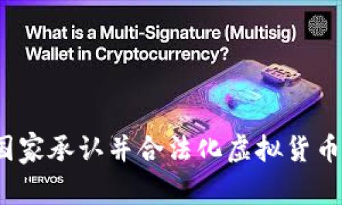 哪些国家承认并合法化虚拟货币交易？