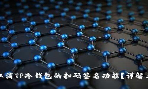 如何取消TP冷钱包的扫码签名功能？详解与步骤