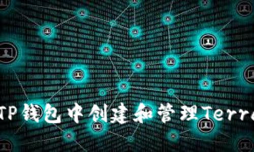 如何在TP钱包中创建和管理Terra链资产