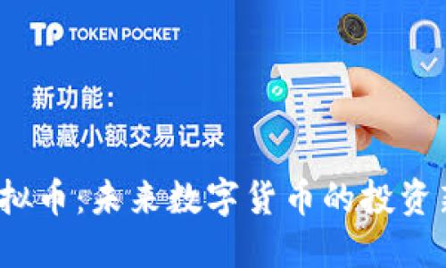 FIY虚拟币：未来数字货币的投资新机会