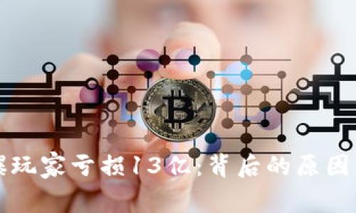 TP钱包被爆玩家亏损13亿：背后的原因与影响解析