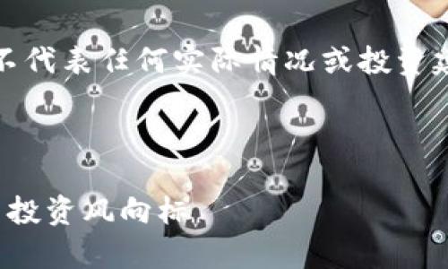 注意：以下是一个虚构的内容示例，并不代表任何实际情况或投资建议。请根据实际情况进行判断和确认。

优质

深入解析虚拟币CZZ：未来的数字货币投资风向标