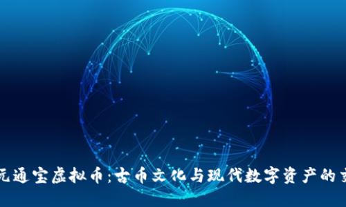 开元通宝虚拟币：古币文化与现代数字资产的交汇