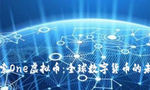 探索One虚拟币：全球数字货币的未来